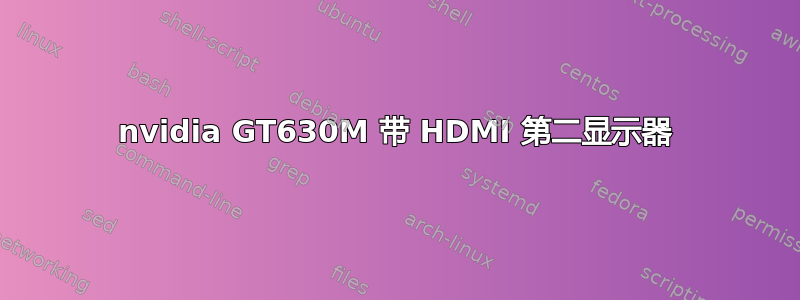 nvidia GT630M 带 HDMI 第二显示器