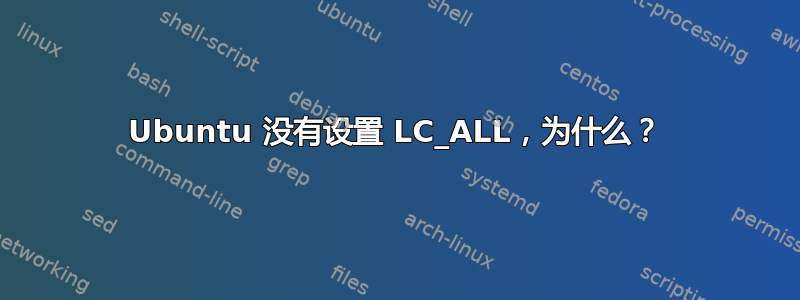 Ubuntu 没有设置 LC_ALL，为什么？