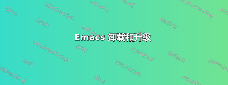 Emacs 卸载和升级