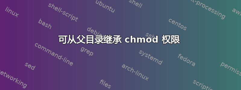 可从父目录继承 chmod 权限