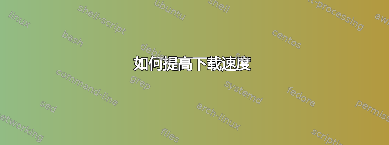 如何提高下载速度