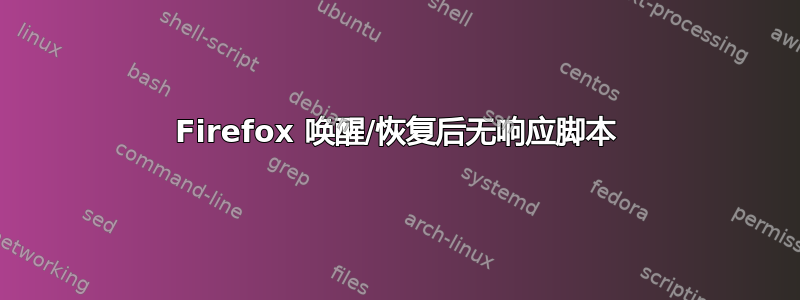 Firefox 唤醒/恢复后无响应脚本