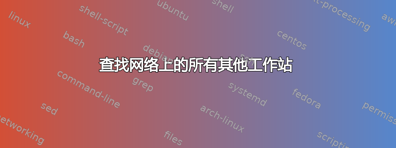 查找网络上的所有其他工作站