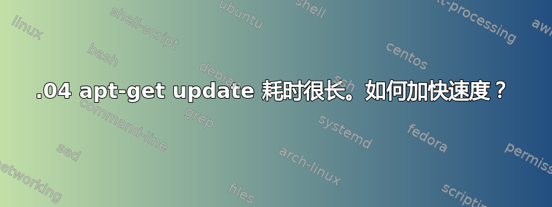 12.04 apt-get update 耗时很长。如何加快速度？