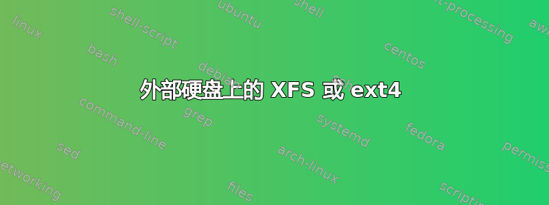 外部硬盘上的 XFS 或 ext4