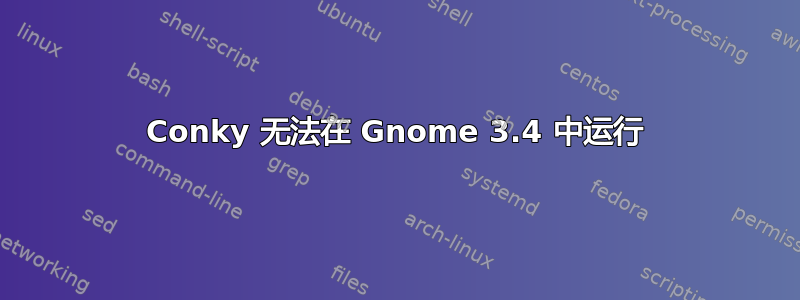 Conky 无法在 Gnome 3.4 中运行