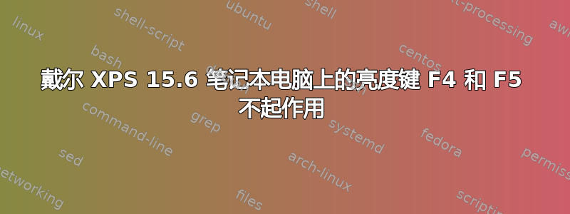 戴尔 XPS 15.6 笔记本电脑上的亮度键 F4 和 F5 不起作用