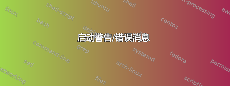 启动警告/错误消息