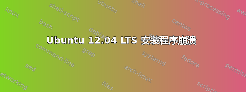 Ubuntu 12.04 LTS 安装程序崩溃