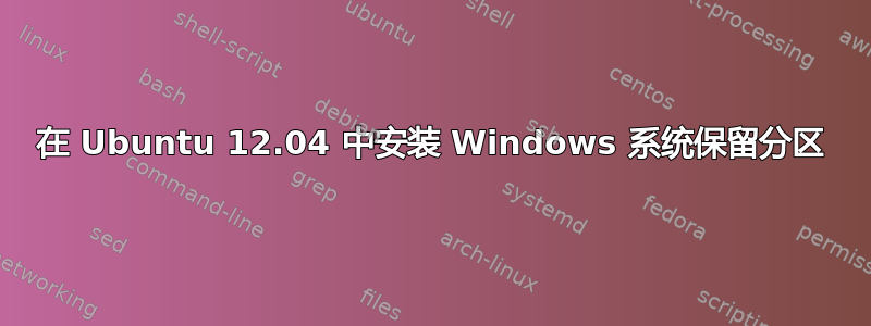 在 Ubuntu 12.04 中安装 Windows 系统保留分区