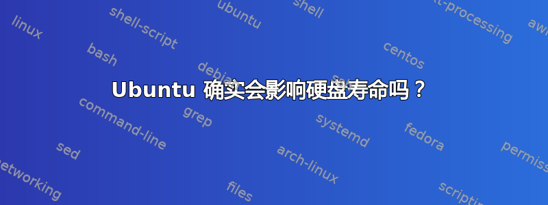 Ubuntu 确实会影响硬盘寿命吗？