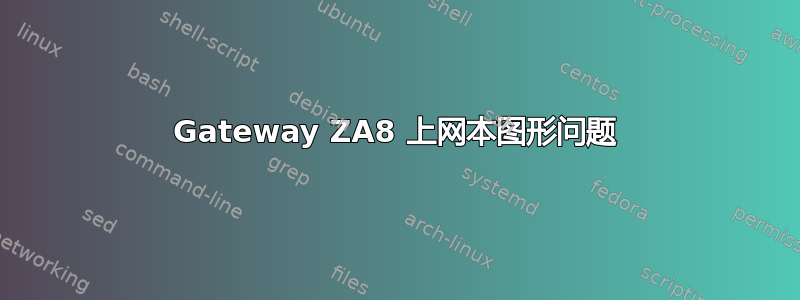 Gateway ZA8 上网本图形问题