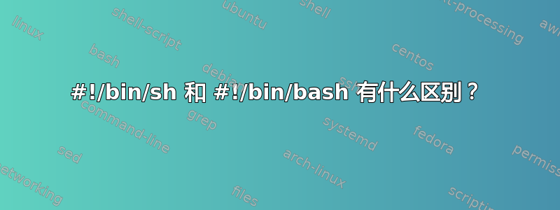 #!/bin/sh 和 #!/bin/bash 有什么区别？