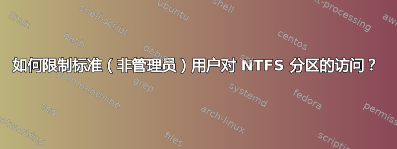 如何限制标准（非管理员）用户对 NTFS 分区的访问？