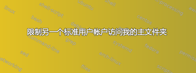 限制另一个标准用户帐户访问我的主文件夹