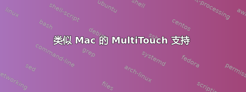 类似 Mac 的 MultiTouch 支持