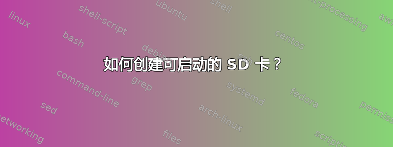 如何创建可启动的 SD 卡？