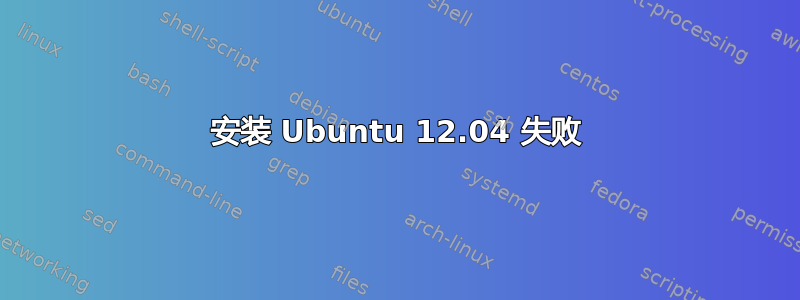 安装 Ubuntu 12.04 失败