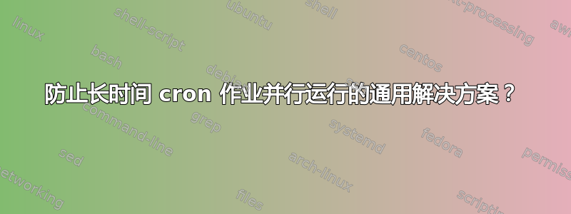 防止长时间 cron 作业并行运行的通用解决方案？