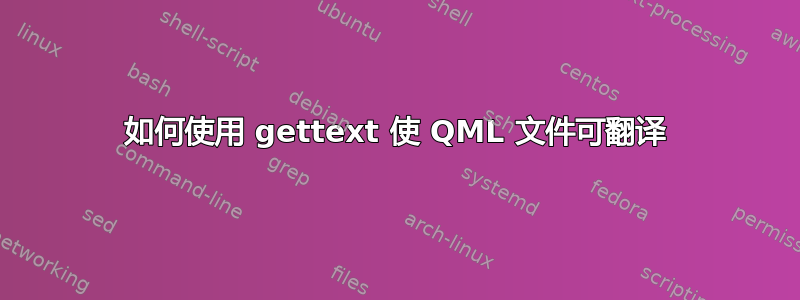 如何使用 gettext 使 QML 文件可翻译