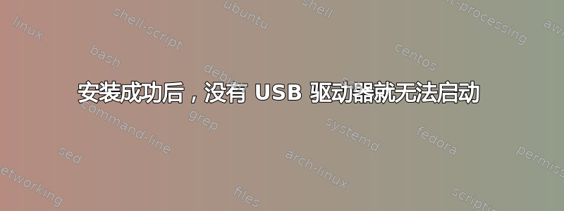 安装成功后，没有 USB 驱动器就无法启动