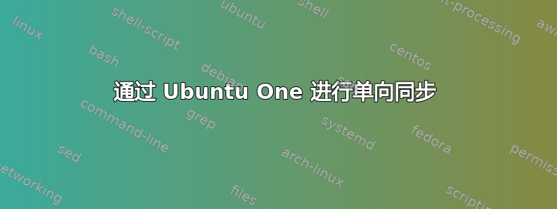 通过 Ubuntu One 进行单向同步