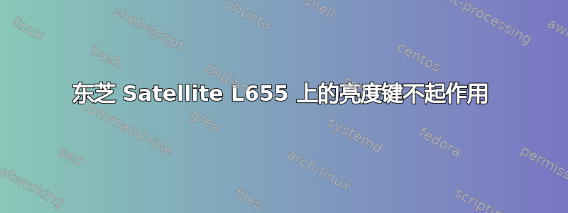 东芝 Satellite L655 上的亮度键不起作用