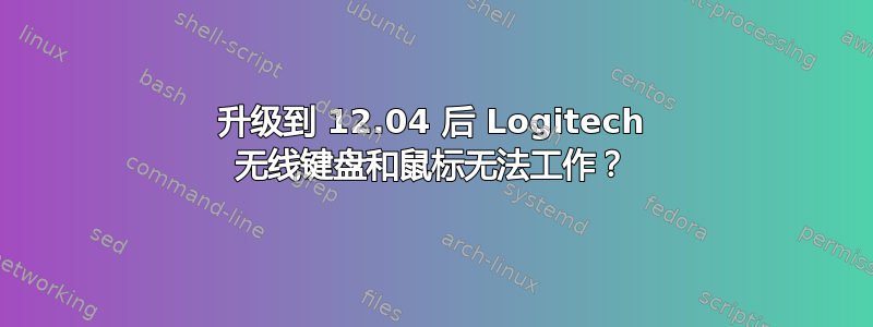 升级到 12.04 后 Logitech 无线键盘和鼠标无法工作？