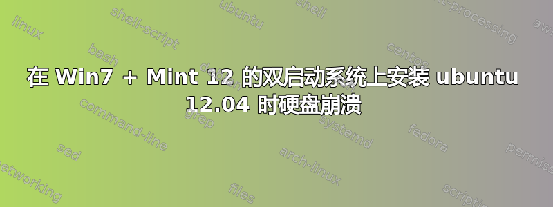 在 Win7 + Mint 12 的双启动系统上安装 ubuntu 12.04 时硬盘崩溃