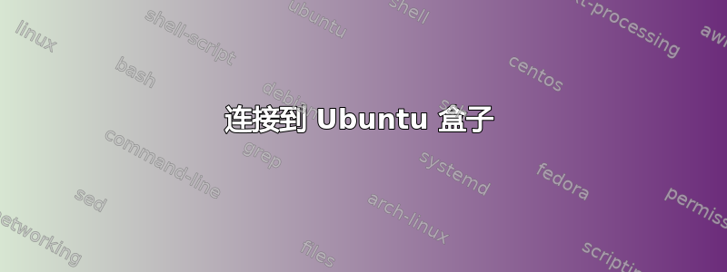 连接到 Ubuntu 盒子