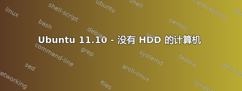 Ubuntu 11.10 - 没有 HDD 的计算机