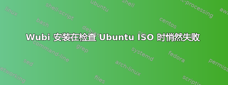 Wubi 安装在检查 Ubuntu ISO 时悄然失败