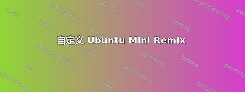 自定义 Ubuntu Mini Remix