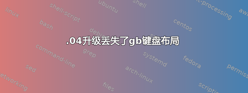 12.04升级丢失了gb键盘布局