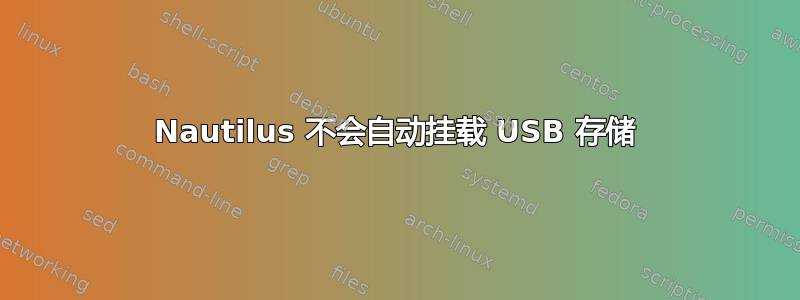 Nautilus 不会自动挂载 USB 存储