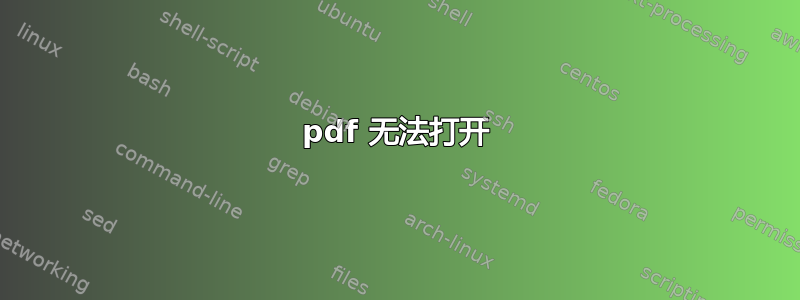 pdf 无法打开