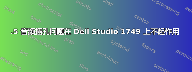 3.5 音频插孔问题在 Dell Studio 1749 上不起作用