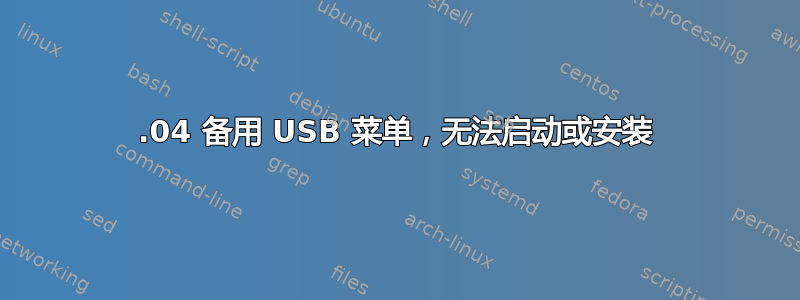 12.04 备用 USB 菜单，无法启动或安装