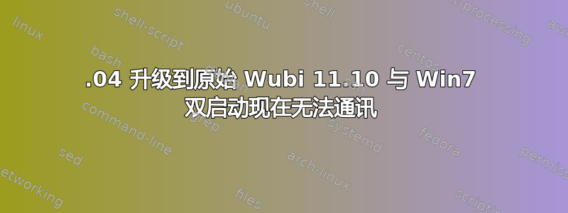 12.04 升级到原始 Wubi 11.10 与 Win7 双启动现在无法通讯