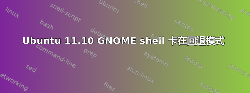 Ubuntu 11.10 GNOME shell 卡在回退模式