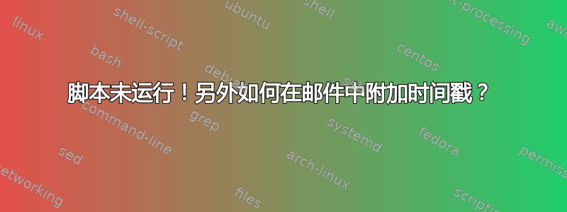 脚本未运行！另外如何在邮件中附加时间戳？