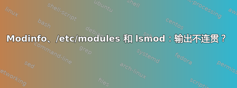 Modinfo、/etc/modules 和 lsmod：输出不连贯？