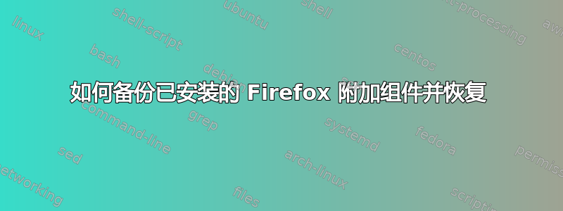 如何备份已安装的 Firefox 附加组件并恢复