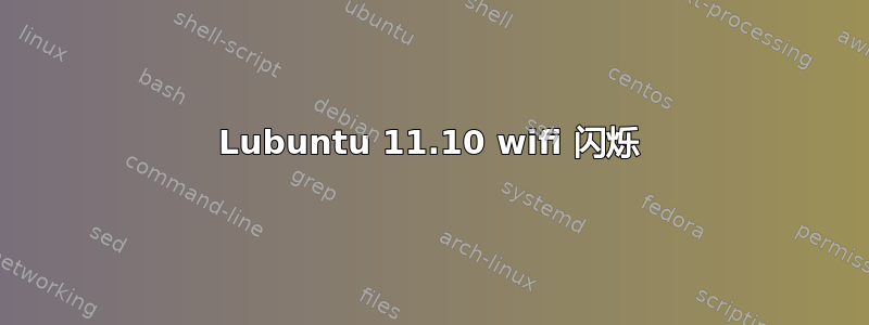 Lubuntu 11.10 wifi 闪烁