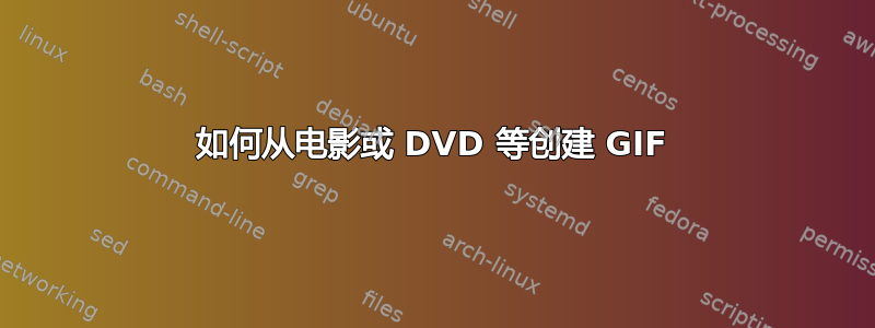 如何从电影或 DVD 等创建 GIF