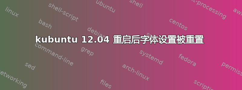 kubuntu 12.04 重启后字体设置被重置