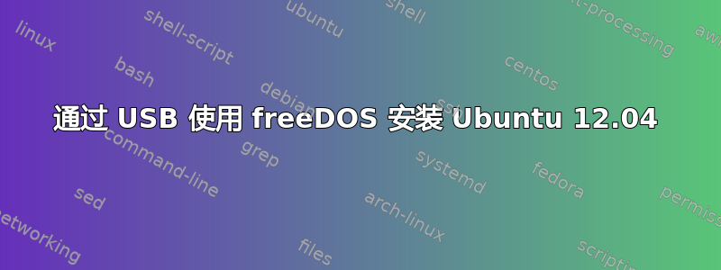 通过 USB 使用 freeDOS 安装 Ubuntu 12.04