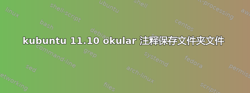 kubuntu 11.10 okular 注释保存文件夹文件