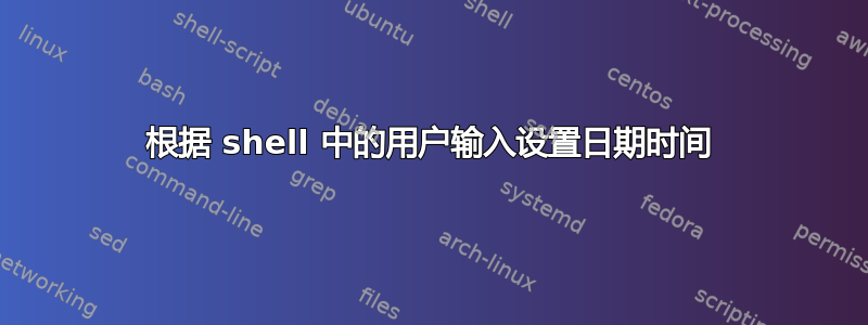 根据 shell 中的用户输入设置日期时间