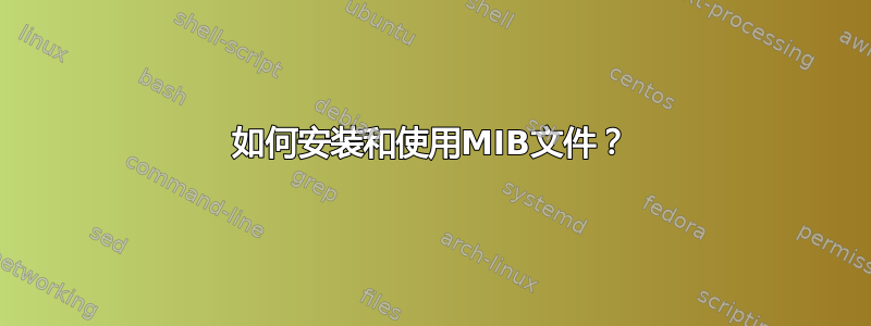 如何安装和使用MIB文件？